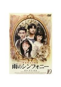 雨のシンフォニー | 宅配DVDレンタルのTSUTAYA DISCAS