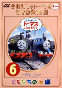 きかんしゃトーマス DVD全集2 Vol.1 イベント編 | キッズビデオ