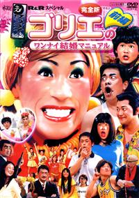 水10！ワンナイR＆Rスペシャル 超ゴリエ！ 1 | 宅配DVD