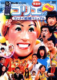 入手困難品　新品　フジテレビ　水10 ワンナイ　シーサー　人形　ゴリエ　おまけ付 r087635090MX.jpg