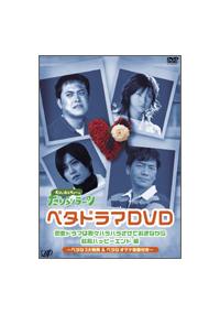 ベタドラマ DVD2 - メルカリ