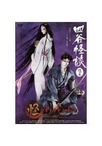 怪 Ayakashi 四谷怪談 後の巻 アニメ 宅配dvdレンタルのtsutaya Discas