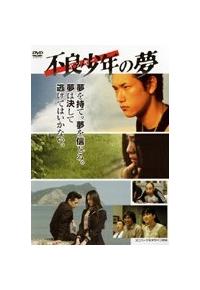 松山ケンイチ主演】不良少年(ヤンキー)の夢 | 宅配DVDレンタルの