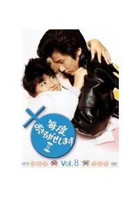 中山美穂主演】毎度おさわがせします 2-1 | 宅配DVDレンタルの