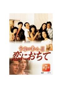 /DVD/レンタル落ち/ドラマ/全7巻14話/金曜日の妻たちへⅢ　恋に落ちて