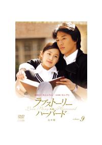 【美品】ラブストーリー・イン・ハーバード 完全版 DVD-BOXⅠ〈4枚組〉 ラブストーリー・イン・ハーバード＜完全版＞ | 宅配DVDレンタルの