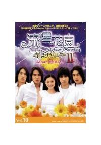 流星花園 II 花より男子 Japan Edition | 宅配DVD