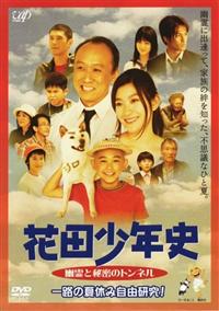 須賀健太主演 映画 花田少年史 一路の夏休み自由研究 メイキング映像 宅配dvdレンタルのtsutaya Discas