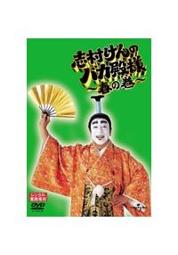 志村けんのバカ殿様 DVD－BOX／志村けん