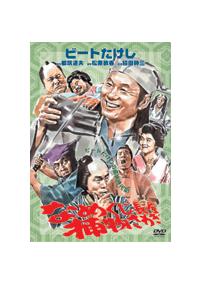 平田満主演】ビートたけしの痛快時代劇 なめくじ長屋捕物さわぎ | 宅配