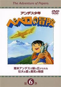 アンデス少年ペペロの冒険 7 | キッズビデオ | 宅配DVDレンタルの 