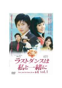 ラストダンスは私と一緒に | 宅配DVDレンタルのTSUTAYA DISCAS ラストダンスは私と一緒に | 宅配DVDレンタルのTSUTAYA DISCAS
