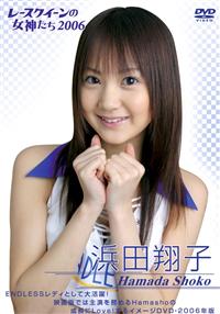 2006 レースクイーンの女神たち 浜田翔子 | 宅配DVDレンタルのTSUTAYA