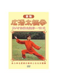 Amazon.co.jp: 姜馳 広潘太極拳 [DVD] : 太極拳, 太極拳: DVD