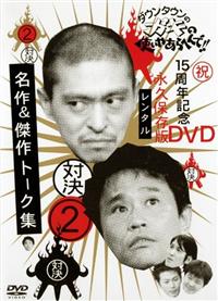 ダウンタウンのガキの使いやあらへんで!! 15周年記念DVD 永久保存版(2)… ダウンタウンのガキの使いやあらへんで!! 15周年記念DVD 永久
