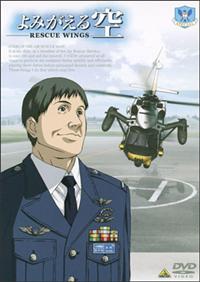 よみがえる空-RESCUE WINGS- 1 | アニメ | 宅配DVDレンタルの