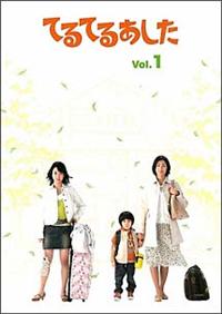 黒川智花主演】てるてるあした 5 | 宅配DVDレンタルのTSUTAYA DISCAS