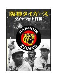 日本プロ野球物語 第1巻 阪神タイガース ダイナマイト打線 日本プロ野球物語 1 阪神タイガース ダイナマイト打線 | 宅配