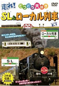 走れ!SL・ローカル列車 | キッズビデオ | 宅配DVDレンタルのTSUTAYA DISCAS