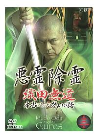 織田無道主演】悪霊除霊 織田無道 本当にあった呪いの話 3