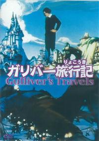 バッタ君町へ行く　ガリバー旅行記　海外アニメ　日本語吹替版　VHS フライシャー