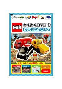 トミカわくわくＤＶＤ（１）まちではたらくクルマ■ 三菱　i パトロールカー トミカわくわくDVD（1）まちではたらくクルマ□ 三菱 i