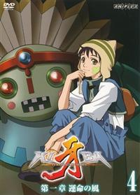 牙 第1章 運命の風 4 | アニメ | 宅配DVDレンタルのTSUTAYA DISCAS