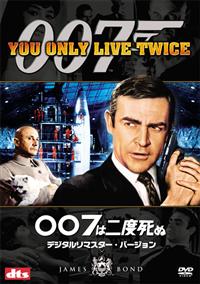 ショーン・コネリー主演】007は二度死ぬ デジタルリマスター
