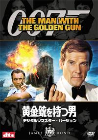 【中古】 007／黄金銃を持つ男【TV放送吹替初収録特別版】/ＤＶＤ/KIBF-4179 Amazon.co.jp: 007/黄金銃を持つ男【TV放送吹替初収録特別版