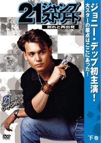 21ジャンプストリート シーズン1〜3 DVD-BOX セット ジョニーデップ