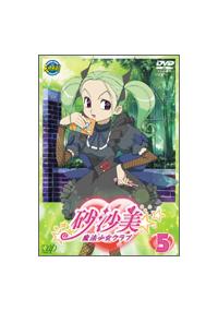 砂沙美☆魔法少女クラブ 1 | アニメ | 宅配DVDレンタルのTSUTAYA