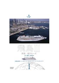飛鳥II世界一周クルーズ ~豪華客船でめぐる世界の旅~ [DVD] 飛鳥2 世界一周クルーズDVD～豪華客船でめぐる世界の旅～ 1