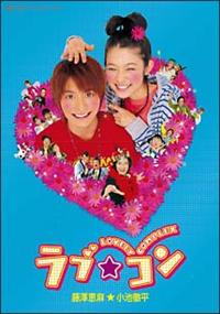 藤澤恵麻主演】ラブ☆コン LOVELY COMPLEX | 宅配DVDレンタルのTSUTAYA