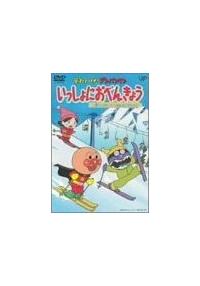 それいけ!アンパンマン いっしょにおべんきょう 1~4 [DVD] それいけ!アンパンマン いっしょにおべんきょう(1)～(4) 4枚