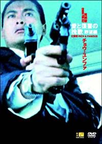 愛と復讐の挽歌 [DVD] Amazon.co.jp: 愛と復讐の挽歌 [DVD] : チョウ・ユンファ
