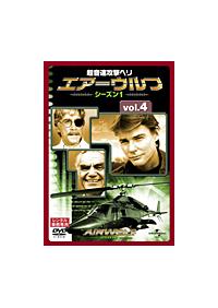 超音速攻撃ヘリ エアーウルフ シーズン1 〜3 超音速攻撃ヘリ・エアーウルフ シーズン3 ＃1「99の顔を持つ