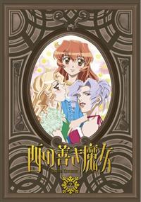 「西の善き魔女 第1巻〜第７巻(最終話)」〈初回限定版〉 r087741492MX.jpg