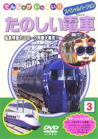 でんしゃがいっぱい 楽しい電車 | キッズビデオ | | 宅配DVDレンタルの