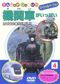 でんしゃがいっぱい 機関車がいっぱい | キッズビデオ | 宅配DVD