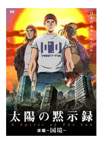 太陽の黙示録 前編 | アニメ | 宅配DVDレンタルのTSUTAYA DISCAS