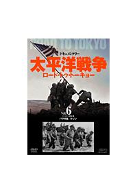 太平洋戦争 ロード・トゥ・トーキョー 6 フィリピン攻略篇 | 宅配DVD