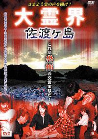 さまよう霊の声を聞け！ 大霊界 佐渡ヶ島 | 宅配DVDレンタルの