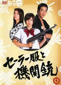 長澤まさみ主演】セーラー服と機関銃 4 | 宅配DVDレンタルのTSUTAYA DISCAS