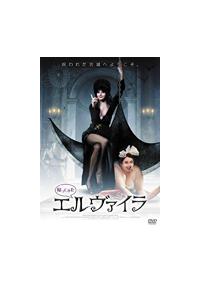 エルヴァイラ主演】帰ってきたエルヴァイラ | 宅配DVDレンタルの