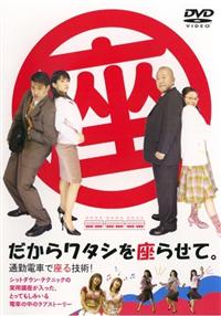 田村英里子 だからワタシを座らせて。通勤電車で座る技術! 六平直政 [DVD] 田村英里子主演】だからワタシを座らせて。～通勤電車で座る技術
