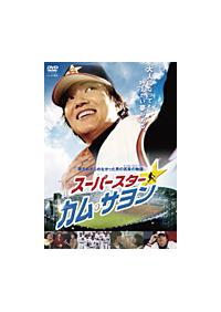 スーパースター☆カム・サヨン('04韓国)〈2枚組〉 スーパースター☆カム・サヨン：映画作品情報・あらすじ・評価
