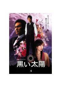 Amazon.co.jp: 黒い太陽DVD-BOXディレクターズカット版 : 永井大