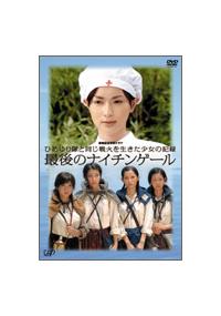 長谷川京子主演】ひめゆり隊と同じ戦火を生きた少女の記録 最後