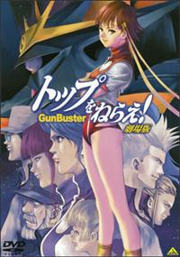 トップをねらえ！ GUNBUSTER DVD Amazon.co.jp: トップをねらえ!-THE MOVIE / GUNBUSTER - THE