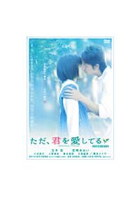 新城毅彦監督】ただ、君を愛してる | 宅配DVDレンタルのTSUTAYA